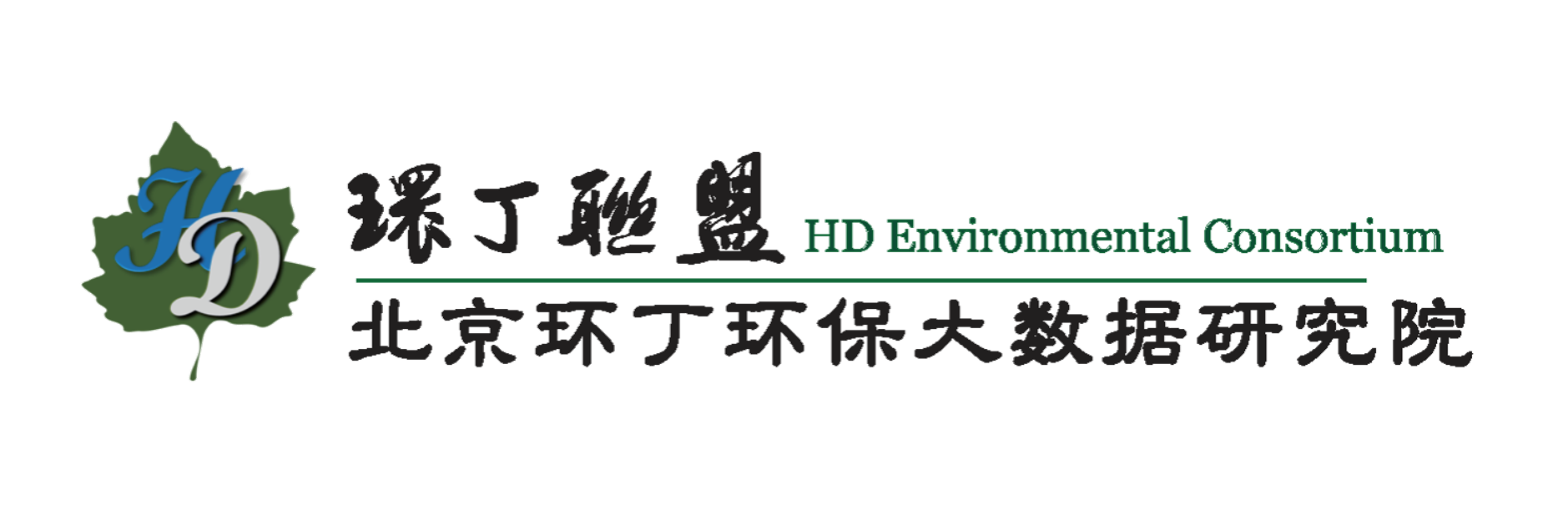 叉逼真人关于拟参与申报2020年度第二届发明创业成果奖“地下水污染风险监控与应急处置关键技术开发与应用”的公示